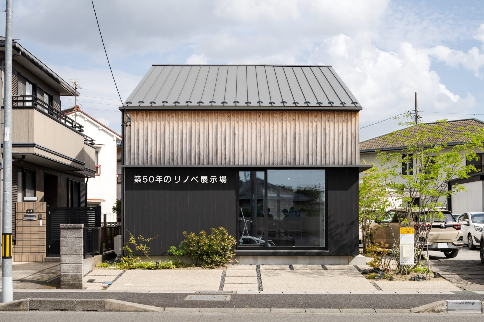 築50年リノベ展示場